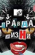 Постер Правда жизни