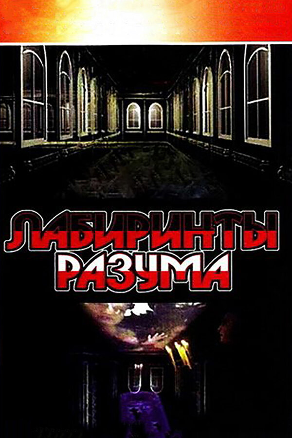 Постер Лабиринты разума
