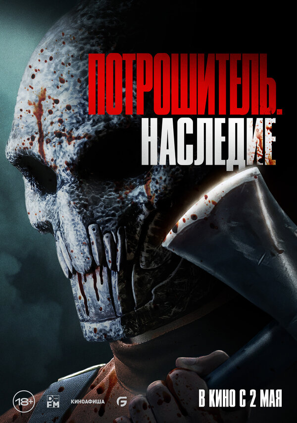 Постер Потрошитель. Наследие