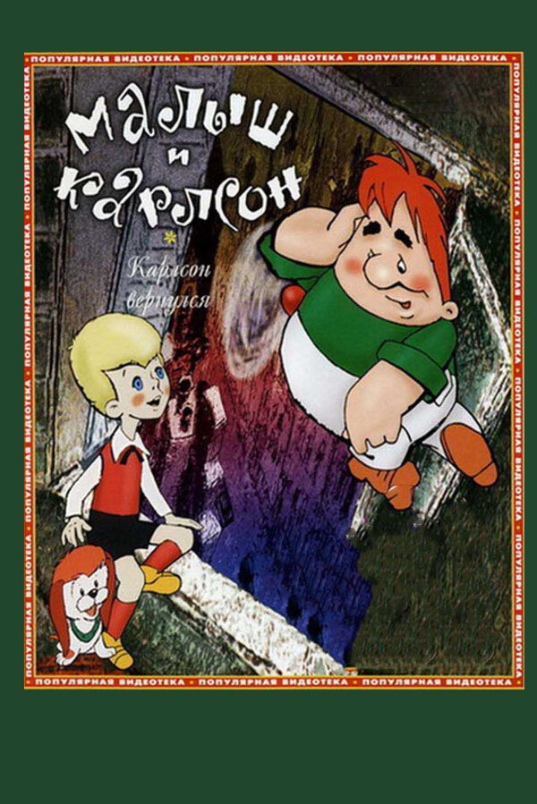 Постер Карлсон вернулся