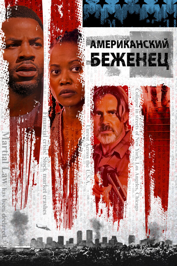 Постер Американский беженец