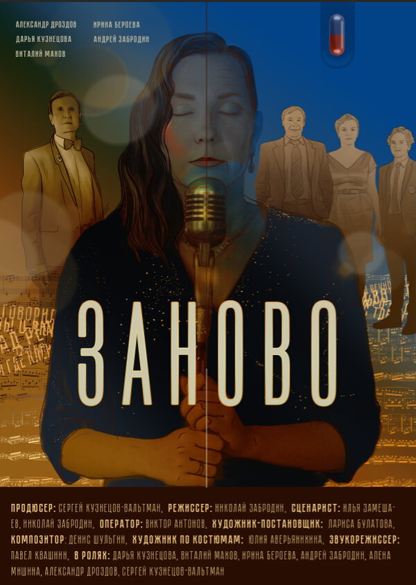 Постер Заново