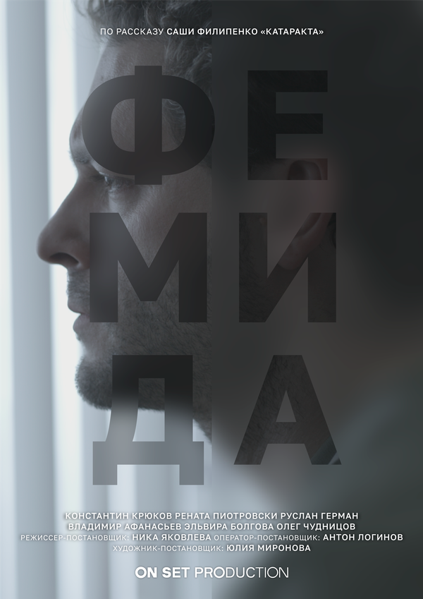 Постер Фемида