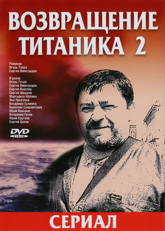 Постер Возвращение Титаника 2