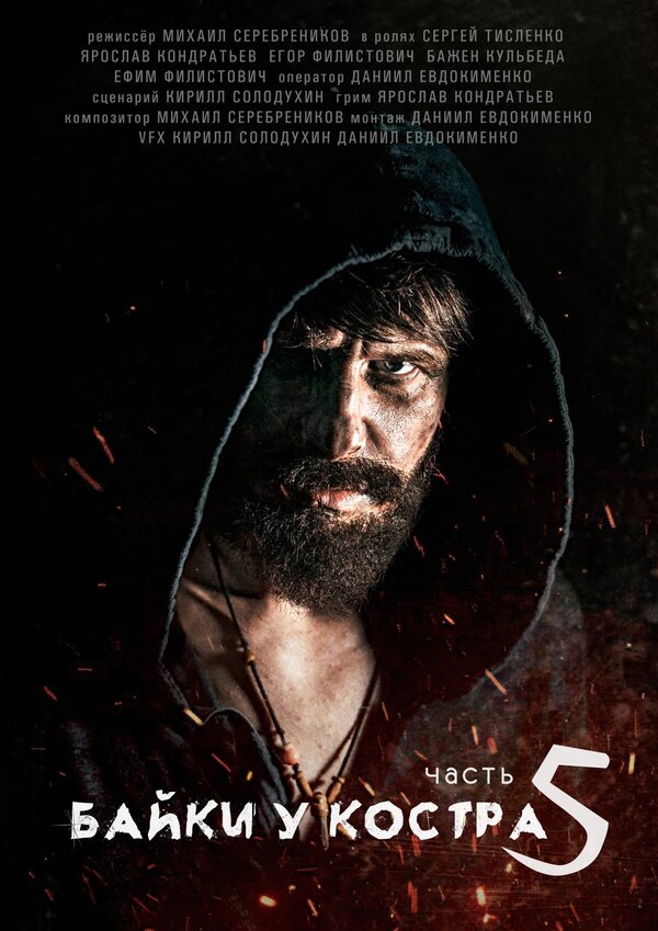 Постер Байки у костра 5