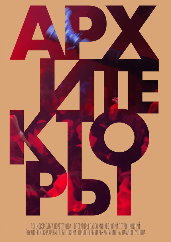 Постер Архитекторы