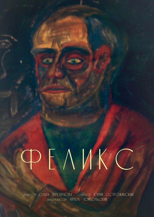 Постер Феликс