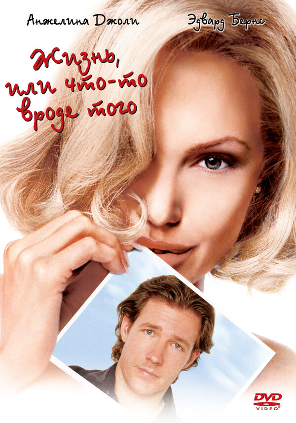 Постер Жизнь, или Что-то вроде того