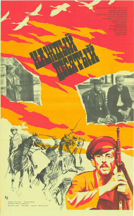 Постер Каждый десятый