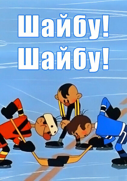 Постер Шайбу! Шайбу!