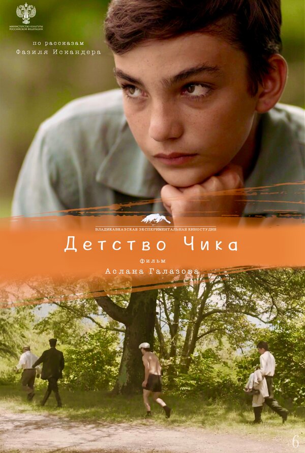 Постер Детство Чика