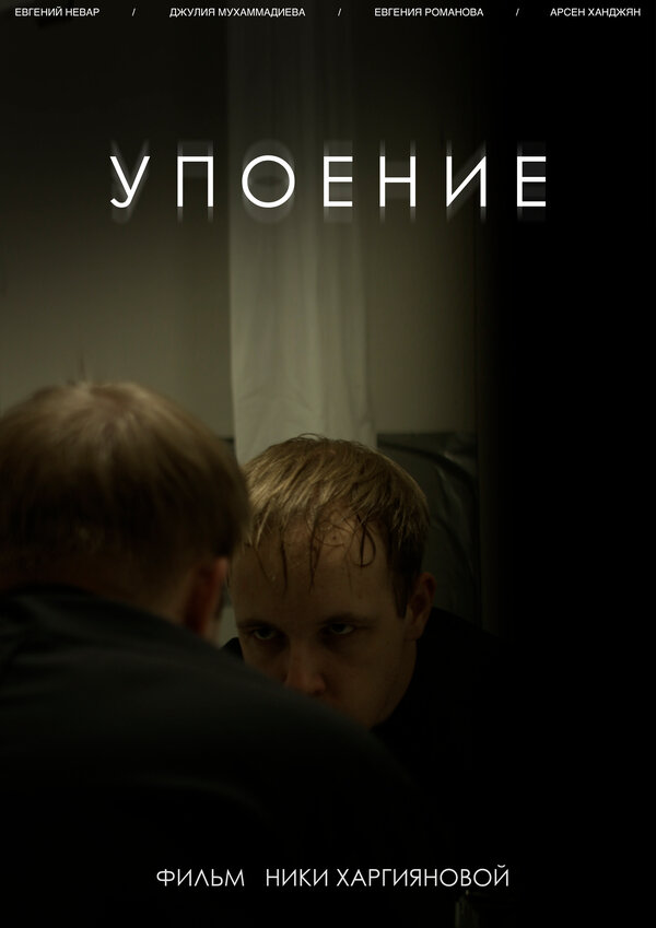 Постер Упоение