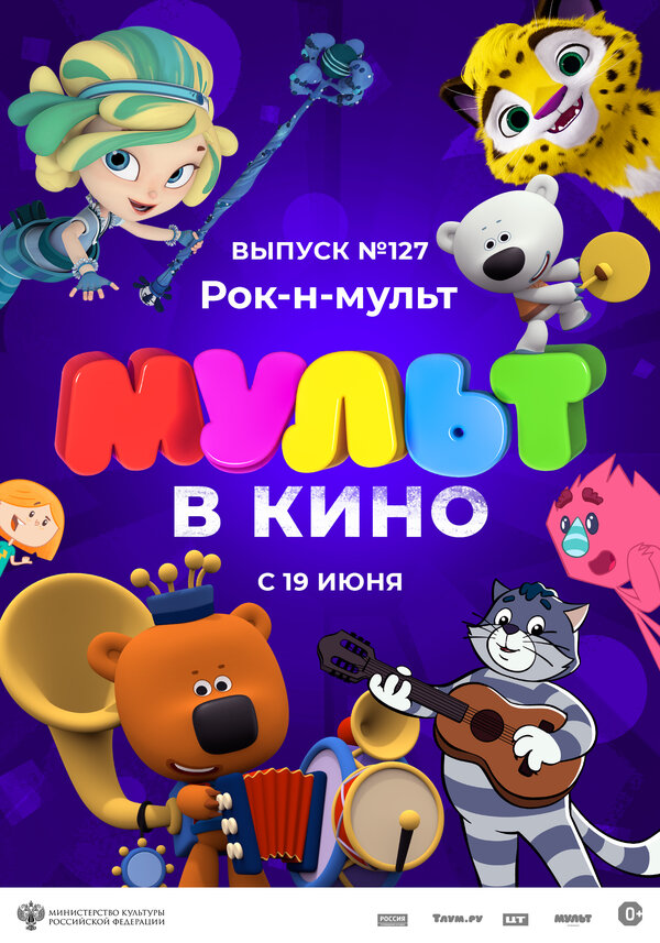 Постер МУЛЬТ в кино 127. Рок-н-мульт
