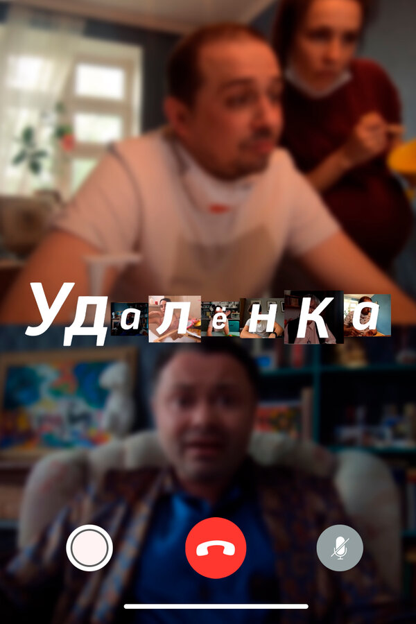 Постер УдАлёнка