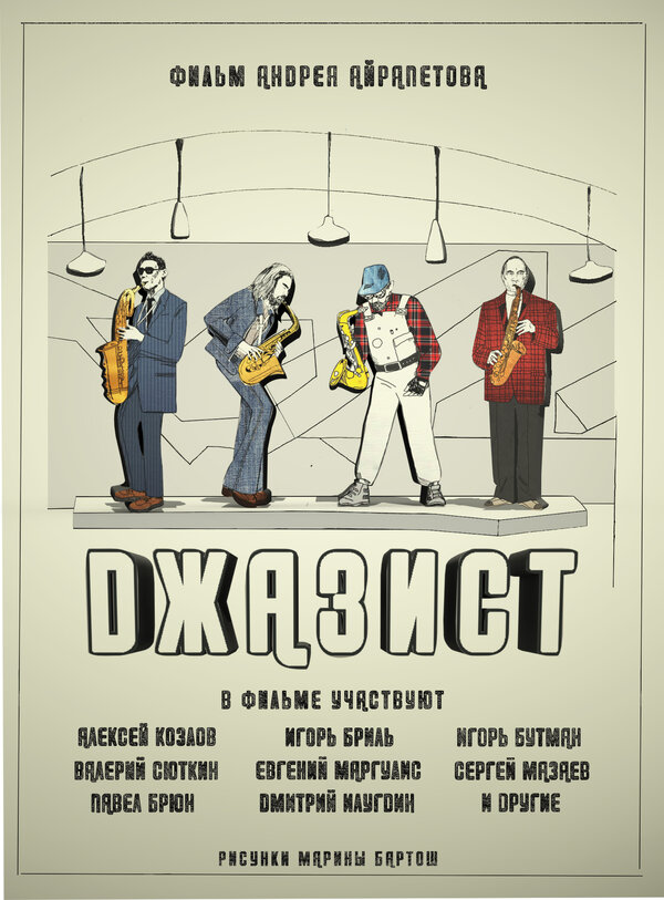 Постер Джазист