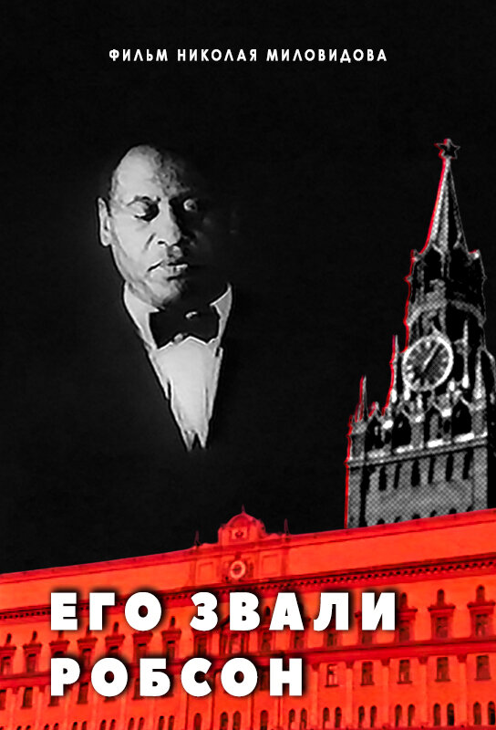 Постер Его звали Робсон