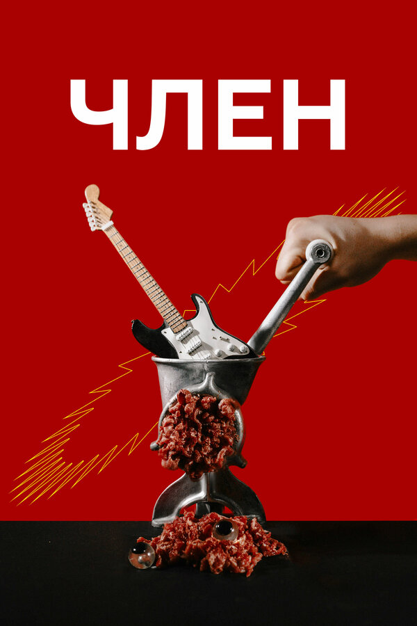 Постер Член