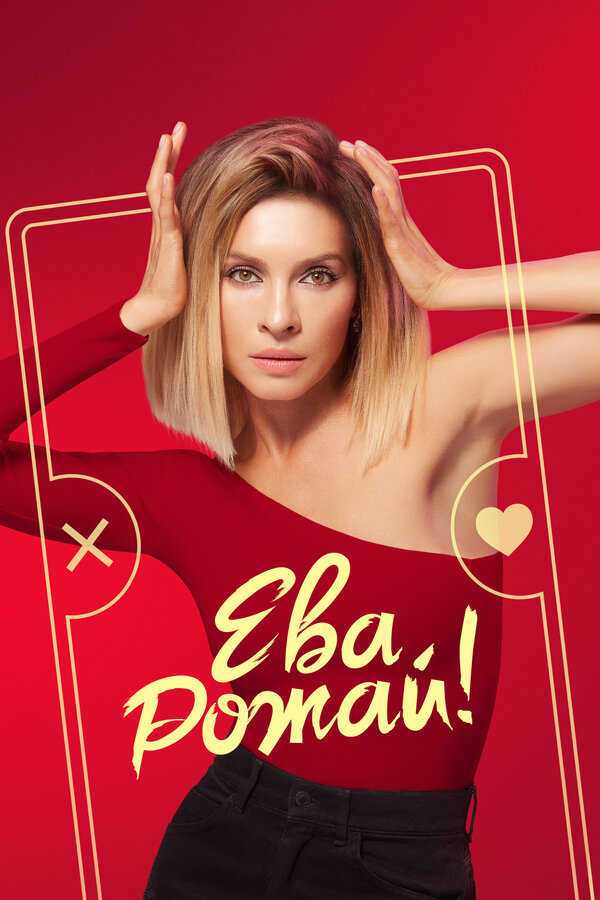 Постер Ева, рожай!