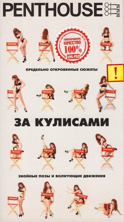 Постер Penthouse: За кулисами