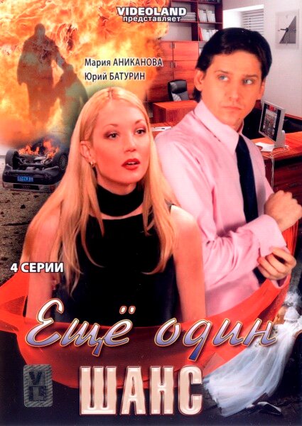 Постер Ещё один шанс
