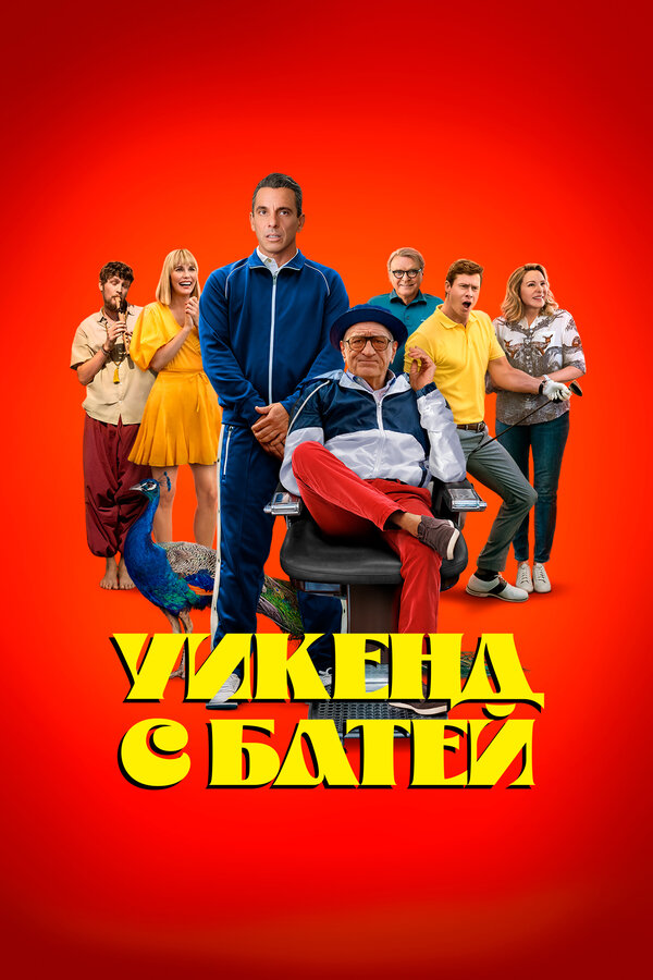 Постер Уикенд с батей