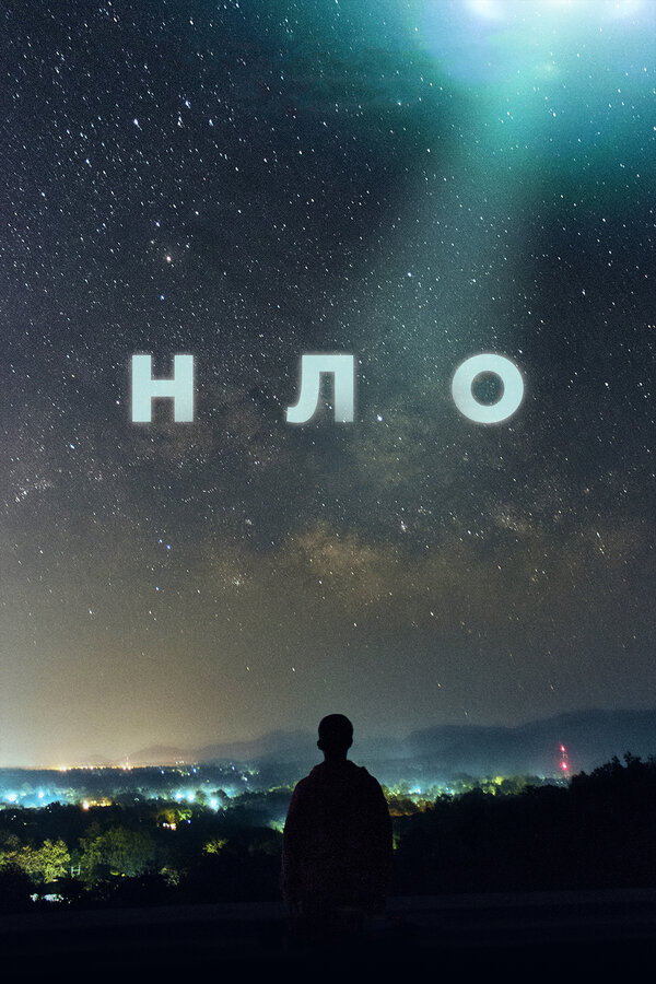 Постер НЛО