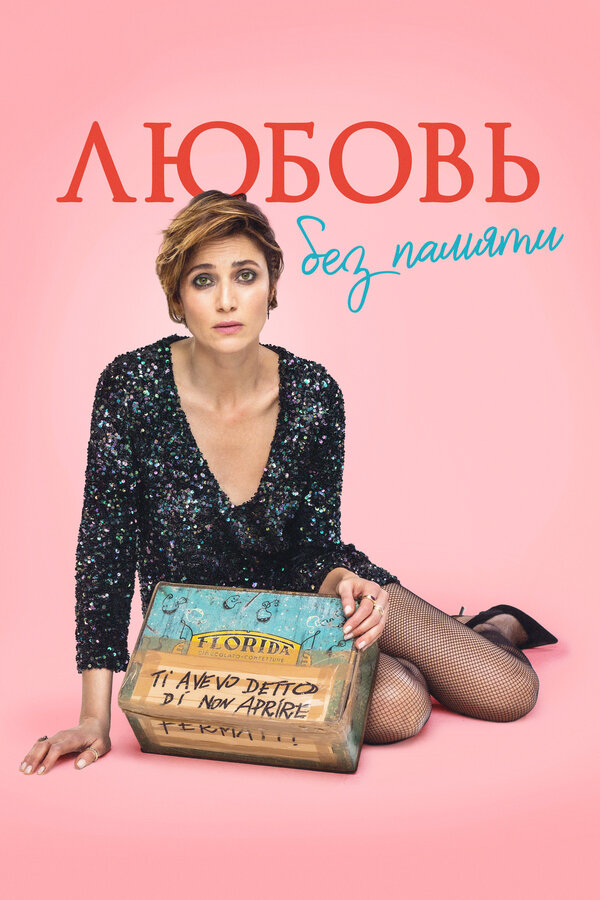 Постер Любовь без памяти