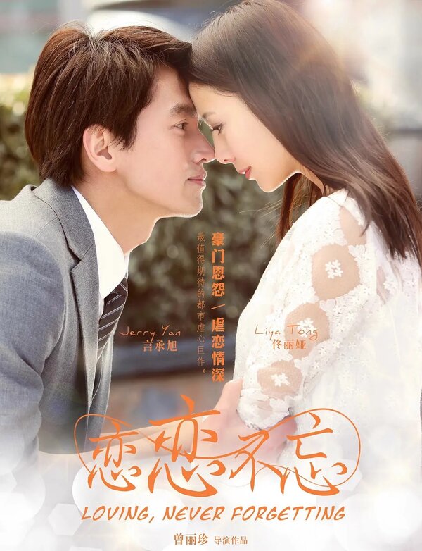 Постер Любовь никогда не забывается