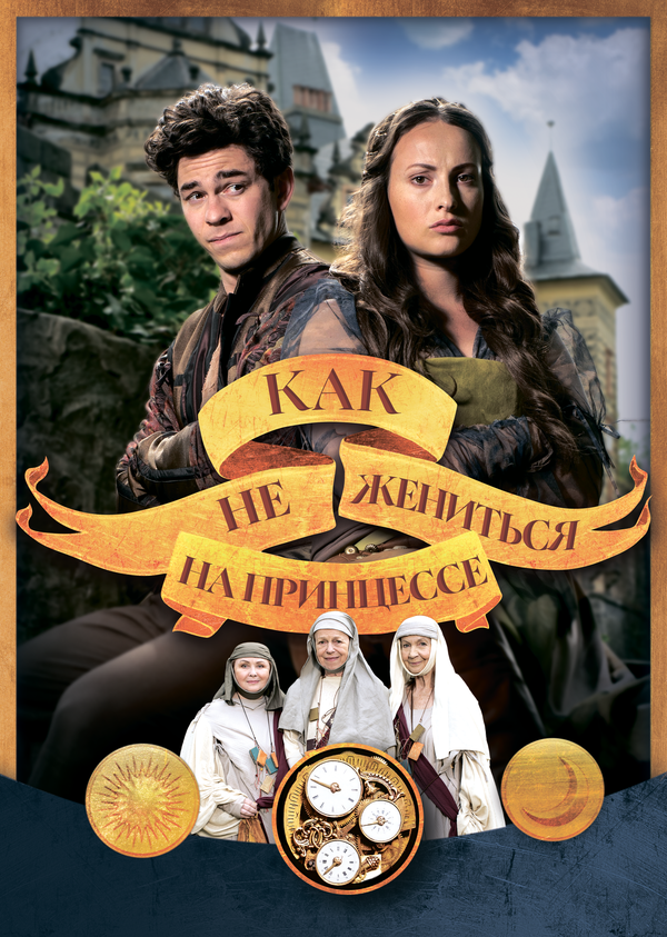 Постер Как не жениться на принцессе