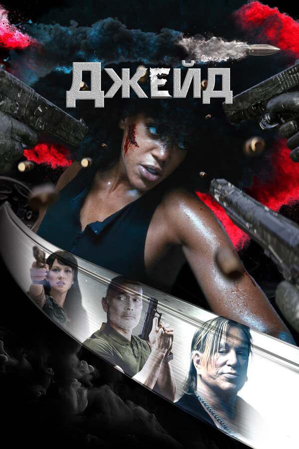Постер Джейд