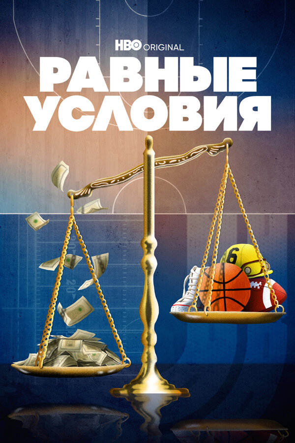 Постер Равные условия