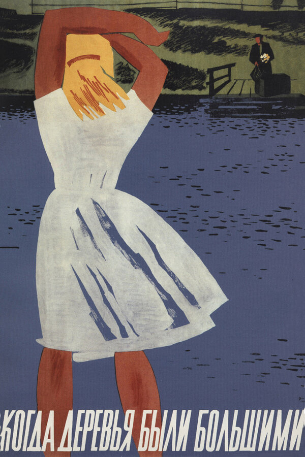 Постер Когда деревья были большими