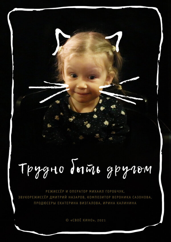 Постер Трудно быть другом