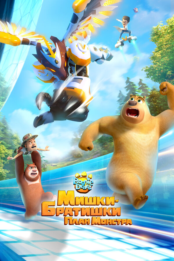 Постер Мишки-братишки. План монстра