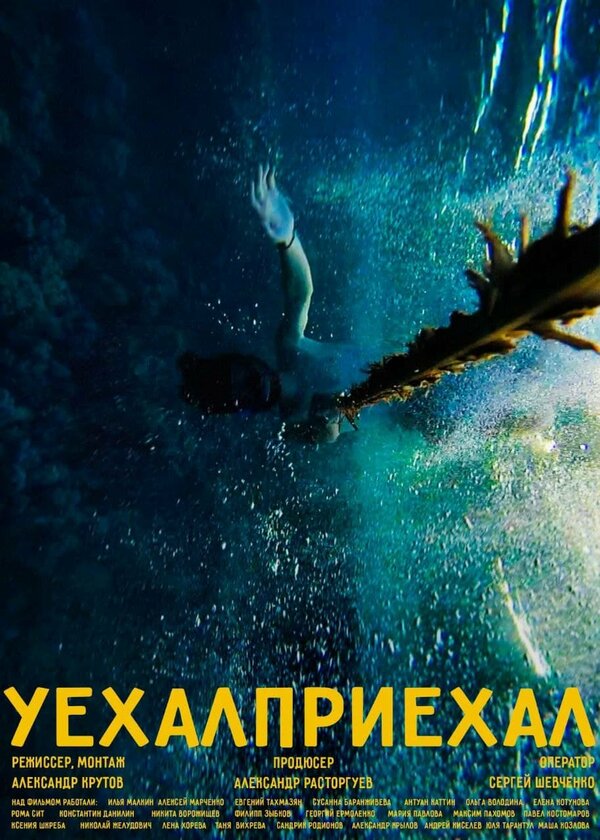 Постер Уехал/приехал