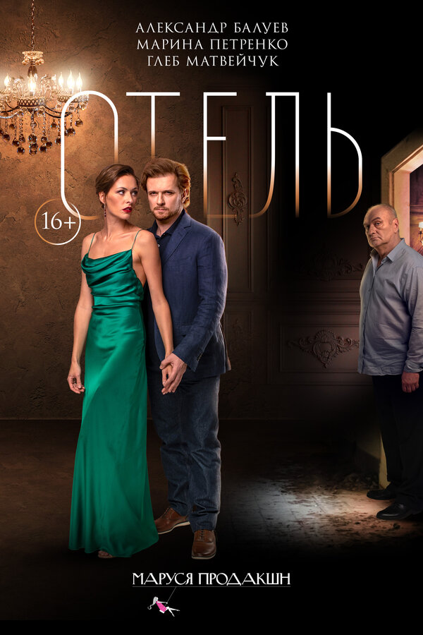 Постер Отель