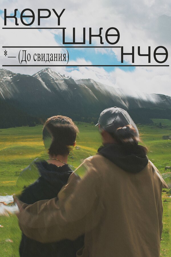 Постер До свидания