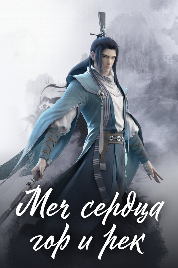 Постер Меч сердца гор и рек