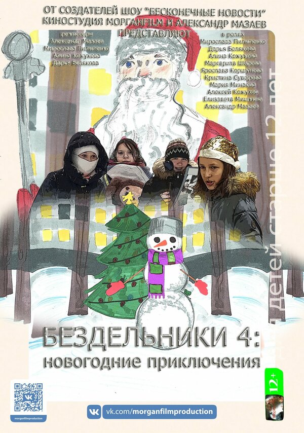 Постер Бездельники