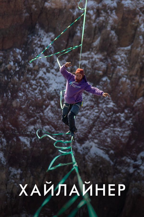Постер Хайлайнер