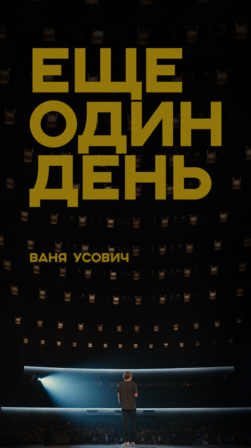 Постер Ваня Усович: Ещё один день