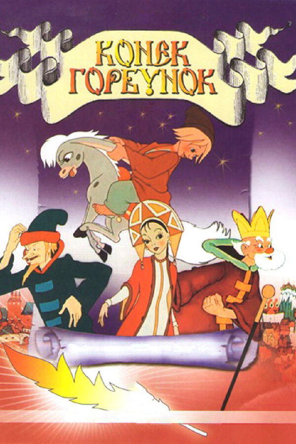 Постер Конек-Горбунок