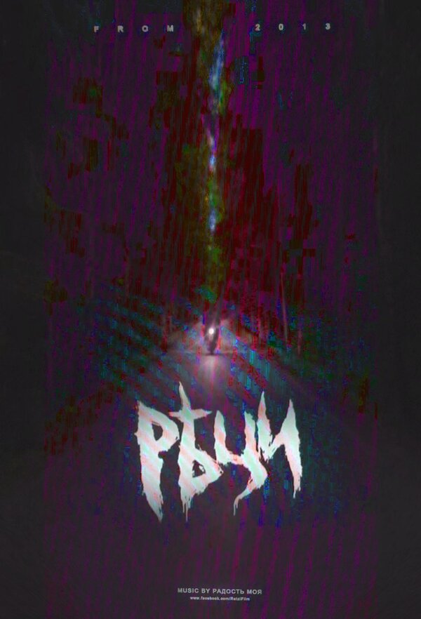 Постер Рѣци