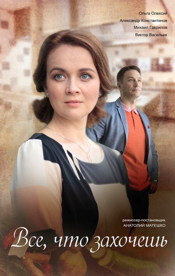 Постер Всё, что захочешь
