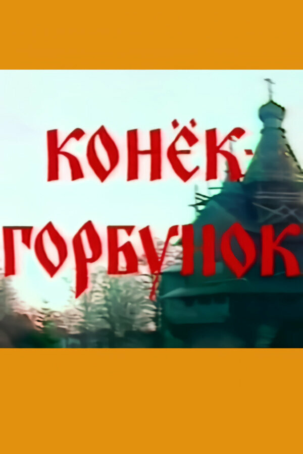 Постер Конёк-горбунок
