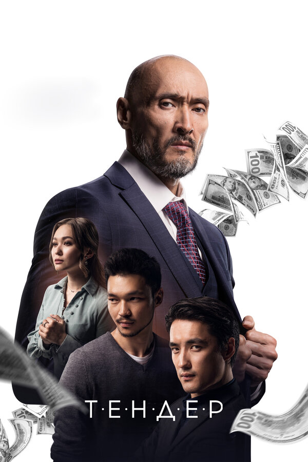 Постер Тендер