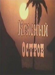 Постер Красный остров