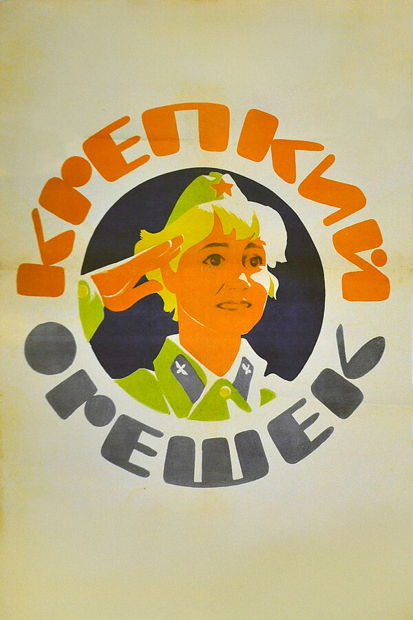 Постер Крепкий орешек