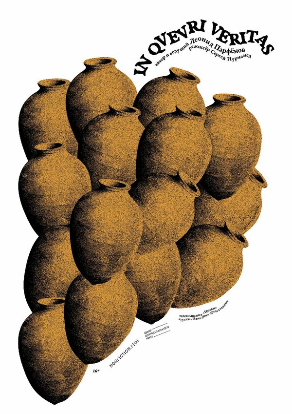 Постер Истина в квеври