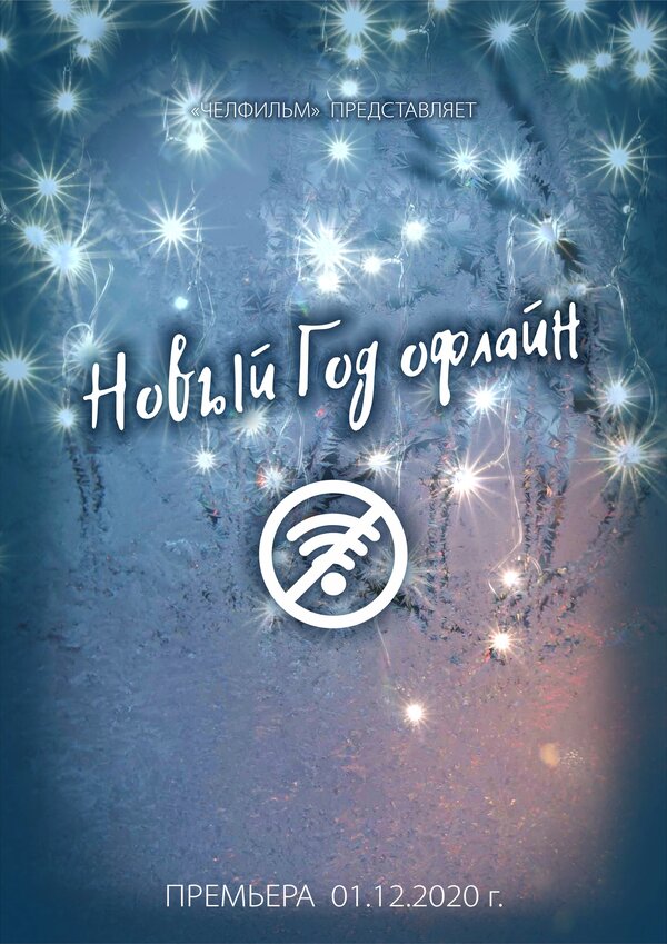 Постер Новый год офлайн